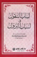Lubab alnuqul fi asbab alnuzul=لباب النقول