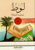 Luth 'alaihissalam=لوط عليه السلام