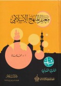 Ma'alim al-manhaj al-islamiy=معالم النهج الاسلا مي