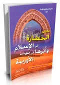 Ma'alim al-hadharah fi al-islam wa atsaruhun fi al-nahdhah al-Aurabiyah =معالم الحضارةفي الاسلام واثر ها في النهضة الاوربية