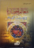 Ma'alimul Hadloroh fi 'Ashri shodlir Islam =مها ل لحضا ر في عصر صر را لا سل م