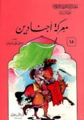 Ma'arikatu Aj-nadiin=معركةأجنادين