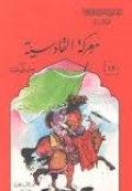 Ma'arikatu al-qudsiyyah=معركت القادسيت