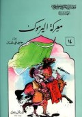 Ma'arikatu yarmuk=معركت اليرموك
