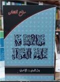 Mabahits fi ulum al-Qur'an=مهباحث في علوم القران