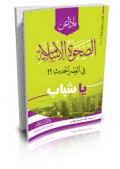 Madzaa 'anishahhah al-islamiyah hammah Buhutz islamiyah hammah (30)=ماذا عن الصحة الاسلامية هي مف ضوع من مو اضيع البحوث الاسلامية المهمة