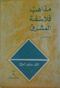 Mażāhib Falāsifah al-Masyriq  مذاهب فلاسفة المشرق