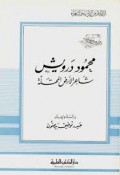 Maḥmūd Darwīsy = محمود درويش