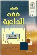 Man Fiqh Ad-Dā’iyah ( من فقه الداعية )