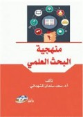 منهجيةالبحث العلمي=Manhajiyah al-buhuts al-'ilmi