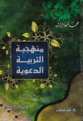 Manhajiyyatu al-tarbiyati al-Da'awiyyah (Panduan Pendidikan Dakwah)=منهجيتالتدبية الرعوية