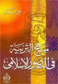 Manhaju tarbiyah fi tashowurul islam=منهجالتر بيت فرا اتصوراسلام