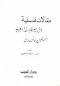 Maqālāt Falsafiyyah: Li-mashāhīr al-Muslimīn wa-al-Naṣārā=مقالات فلسيفة : لمشاهير المسلمين والنصارى