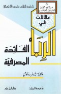 Maqalat fii Al-riba al-faidah al-maghrufiah=اللابا الفا ئدة المعر فية