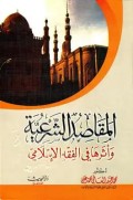 Maqasidus Syari'ah wa Atsaruha Fi Fiqh Islami=اللقاصارا لش عية واثر هافي الفقهرالا سلا مي