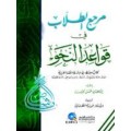 Marja’ Al-Ṭullāb fi Qawā’id Al-Naḥw ( مرحج لطلاب في قوا عدا لنحو )