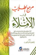 Marja'a ath-thullab al-imla'=مرحج لطلاب الاملا