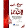Marja' At-Ṭullab Fī Al-Inṡa' (مرجع الطلاب في الإنشاء)