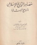 Maṣādir at-Tārīkh al-Islāmī wa Manāhij al-Baḥth fīh