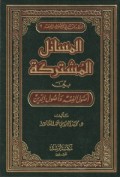 Masail al-musytarikah baina ushuk fiqh wa ushuluddin