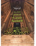 Mausu'ah At-Tahwir Al-Hadlori Littarbiyah Al-Islamiyah Ittijaahat Al-Fikr Tarbawi Al-Islami=موسوعة  التطور لحضاري للتد بية الإ سلامية