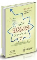 Mausu'ah Al-iqtishod Al-Islamy fi al-mashorofi wa al-nuquudi wa al-aswaqi Al-Maaliyah=موسوعة الاقتصا دالاسلامي فيالمصا رف والنقردواللبواوالما لبة