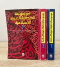 Mausu'ah al-hadloroh al-arabiyah al-islamiyah=موسوعة الحظا رة العر بية الا سلا مية