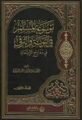 Mawsū'ah Al-Muslim Fī At-Tawbah Wa At-Taraqqi Fī Madārijil Īmān: Al-Mujallad Al-Awwal + Al-Mujallad Aṡ-Ṡānī ( مَوْسُوعَةُ الْمُسْلِمِ فِي التَّوْبَةِ وَالتَّرَقِّي فِي مَدَارِجِ الْإِيمَانِ
اَلْمُجَلَّدُ الْأَوَّلُ + اَلْمُجَلَّدُ الثَّانِي )