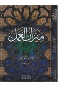 ميزان العمل=Mizan al-amal