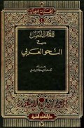 Al-Mu’jam al-Mufaṣṣal fī an-Naḥwu al-‘Arabī ( المعجم المفصل في النحو العربي )