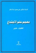 Mu'jam ilmi Al-ijtima' (Injilizi - 'Arobi)=معجم علم الا جتما