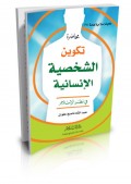 Muhadharah al-syakhsiyah al-insaniyyah =محاضرة تكوين الشخصية الانسانية