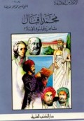 Muhammad Iqbal=محمد إقبال : شاعرو فيلسوف الإسلام