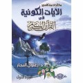 Muhtarat min Tafsir al-ayat Al-Kauniyah fi Al-qur’an Al-Karim ( مختارات من تفسير الآيات الكونية في القرآن الكريم )
