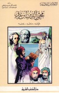 Muḥyi ad-din Ibn ‘arabi : Ḥayātuh wa mażhabuh wa Zuhduh =محيي الدين ابن عربي: حياته ومذهبه وزهده