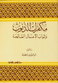 Mukaffiratu al-dzunub : wasawaabul a'mal al-sholikhah=مكفراتا لز نوبع وثوابالا عمال الصالحة