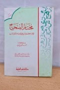 مختار الصحاح=Mukhtar as-Shihah
