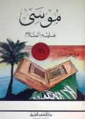 Musa alaihissalam=موسى عليه السلام