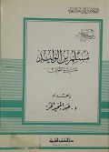 Musalim bin al-walid : shori'ul al-ghowani=مسلم بنالوليد