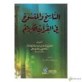 Naasikh wal mansukh fil quran al-karim=الناسغوامنسوفوىالقرانالكرم
