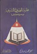 Nadhariyah al-dlarurah al-syar'iyah: hududuha wa dlawabithuha=نظيت الضوةالشعيت