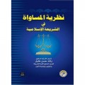 Nadzoriyah Al-musawah Fi Asy-Syariatil Islamiyah Al Juz ats-Tsani=نظرية ا لسا واة في الشر يعة الا شلا مية