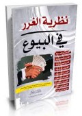 Nadzriyyah al-ghoror fi bu'yu =نظد ية الندد