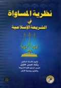 NahdloRiyatul Musawal fi As-Syai'ah al Islamiyah jus Al-Awal=نظرية السا واة في الشر يعة الا سلامية
