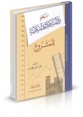 Nahwa Dirosati Jadwa Islamiyah Lil Masyru'=نحو دراستجلويا سلاميةللمشروع