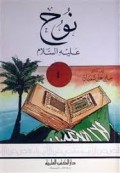 Nuh alaihissalam=نوح عليه السلام