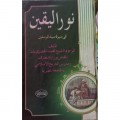 Nūr al-Yaqīn fī Sīrat Sayyid al-Mursalīn ( نوراليقين في سيرةسيدالمر سلين )
