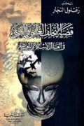 Qadhiyatu al-takhif al-'ilmi wataqniy=قضية االتخلف العلمى والتقنى