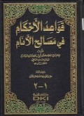 Qawā‘id al-ahkām fī maṣāliḥ al-anām=قواعد الا حكام في مصالح ا لانام
