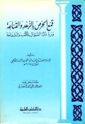 Qom' al-hirs bi al-zuhd wa al-qanaeat waradidhl alsuwaal bialkutub walshafea=قمح ارص بانرهر والقنا ت ورد ذل ا لسوال بالكتب والشفا عة
